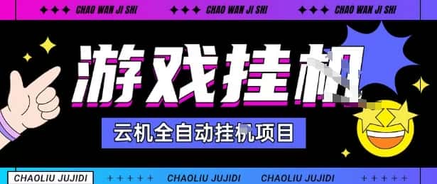 2025暴力挂G自撸项目单窗口30-100＋无上限可批量矩阵操作单窗口无限提秒到账【揭秘】-优优云创
