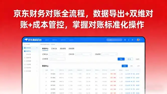 【精】京东财务对账全流程，数据导出+双维对账+成本管控，掌握对账标准化操作-副业吧