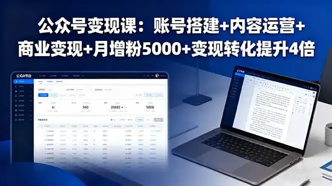 【精】公众号变现课：账号搭建+内容运营+商业变现+月增粉5000+变现转化提升4倍-副业吧
