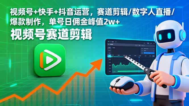 视频号+快手+抖音运营，赛道剪辑/数字人直播/爆款制作，单号日佣金峰值2w+-副业吧