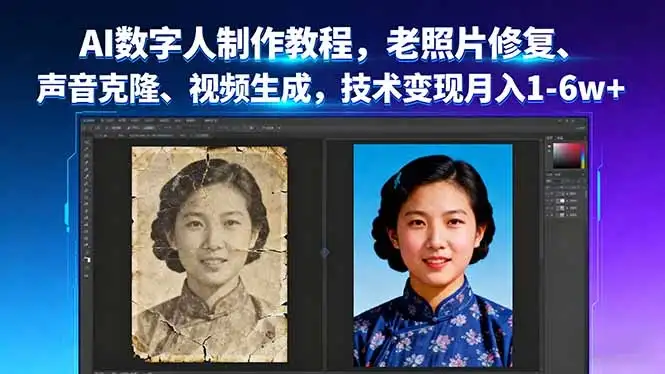 AI数字人制作教程，老照片修复、声音克隆、视频生成，技术变现月入1-6w+-优优云创