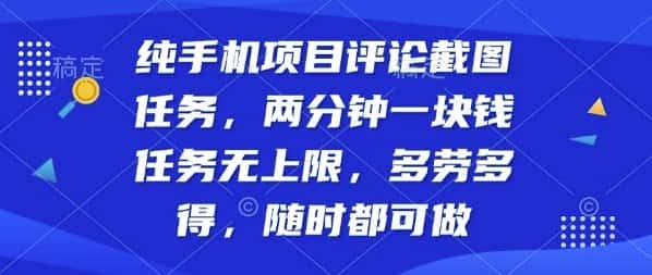 纯手机项目评论截图任务，两分钟一块钱多劳多得，随时随地都能做【揭秘】-优优云创