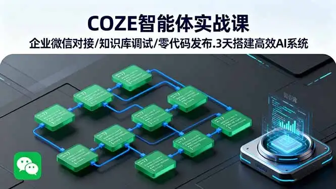 COZE智能体实战课 企业微信对接/知识库调试/零代码发布.3天搭建高效AI系统-优优云创