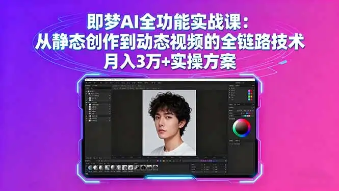 【精】即梦AI全功能实战课：从静态创作到动态视频的全链路技术 月入3万+实操方案-优优云创