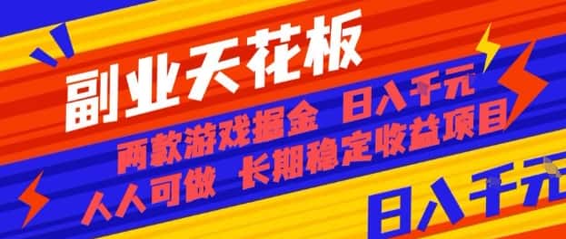 副业天花板！两款游戏掘金：日入1k+，人人可做，纯干货，长期稳定收益项目【揭秘】-优优云创
