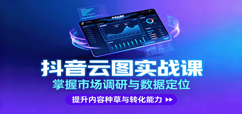 抖音云图实战，掌握市场调研与数据定位，提升内容种草与转化能力-优优云创