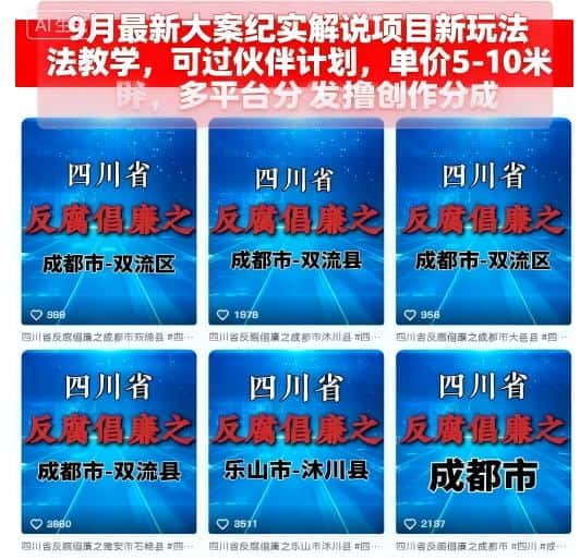 9月最新大案纪实解说项目新玩法教学，可过伙伴计划，单价5-10米，多平台分发撸创作分成-优优云创