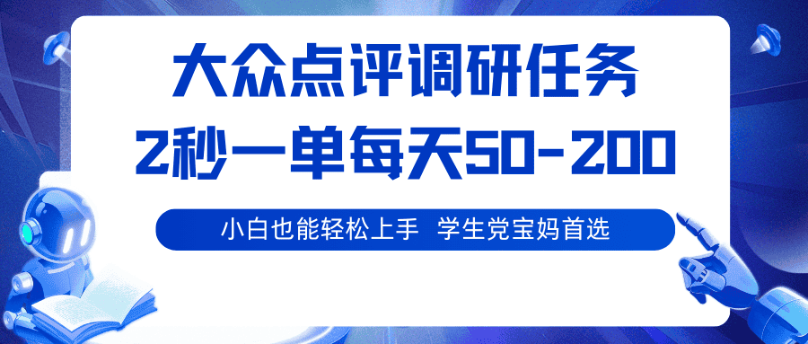 大众点评调研任务,2秒一单 每天50-200,学生党宝妈首选-副业吧