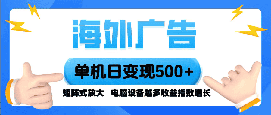 海外广告 单机单日变现500+ 脚本全自动操作，设备越多，收益翻倍，小白…-优优云创