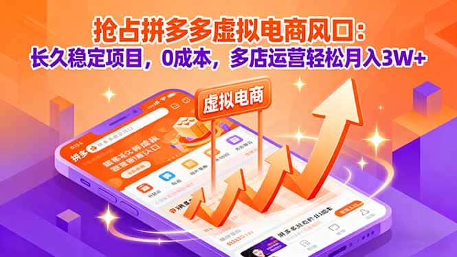 抢占拼多多虚拟电商风口：长久稳定项目，0成本，多店运营轻松月入3W+-优优云创