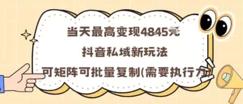 当天最高变现1k+，抖音私域新玩法，可矩阵可批量复制-优优云创