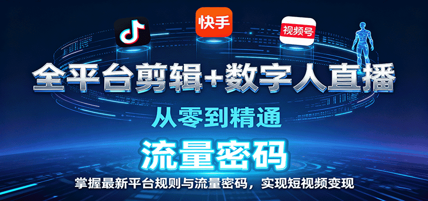 全平台剪辑+数字人直播，从零到精通，掌握最新平台规则与流量密码，实现短视频变现-副业吧