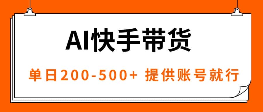 AI黑科技快手带货，提供账号就行，独家AB技术，单日200-500+-优优云创