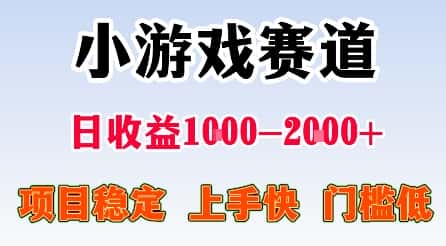 最新小游戏赛道，日收益1k-2k+，项目稳定上手快门槛低，在家就可以自己创业【揭秘】-优优云创