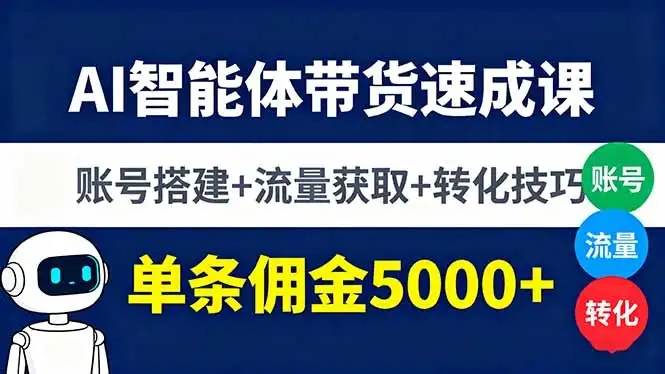 【精】AI智能体带货速成课，账号搭建+流量获取+转化技巧，单条佣金5000+-优优云创