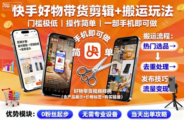 快手好物带货剪辑+搬运玩法，门槛极低，操作简单，一部手机即可玩做-优优云创