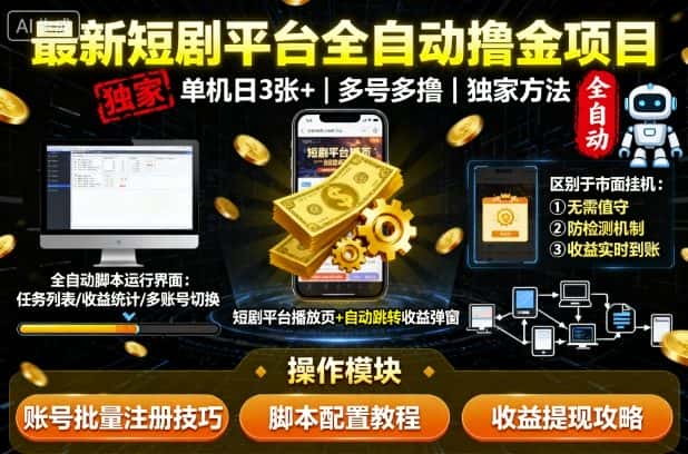 最新短剧平台全自动挂G撸金项目，单机一天3张+，多号多撸，区别于市面所有挂机项目，独家方法【揭秘】-副业吧