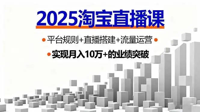 【精】2025淘宝直播课，平台规则+直播搭建+流量运营，首播GMV破3万-优优云创
