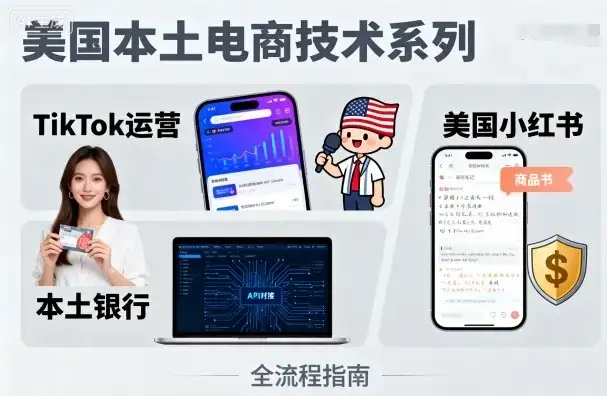 【精】美国本土电商技术，Tiktok 运营篇+美国小红书篇+本土银行篇-优优云创