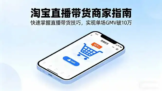 淘宝直播带货商家指南，快速掌握直播带货技巧，实现单场GMV破10万-优优云创