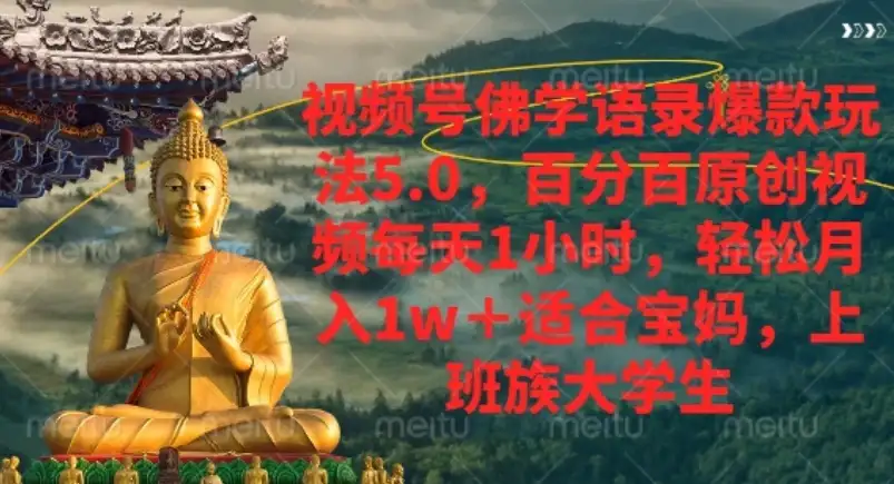 视频号佛学语录爆款新玩法，轻松月入1w+，百分百原创视频每天1小时-优优云创