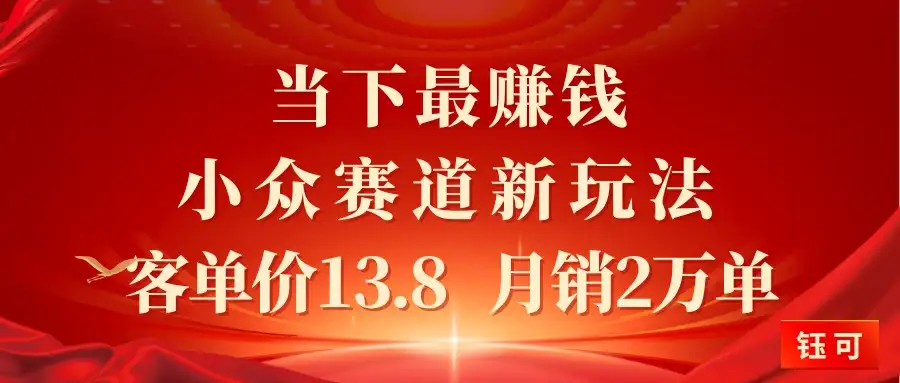 当下最赚钱的小众赛道 小红书新玩法10个作品涨粉3万客单价13.8  月销2万单-优优云创