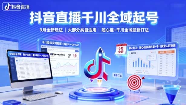 抖音直播千川全域起号，9月全新玩法，大部分类目适用，随心推以及千川全域最新打法-优优云创