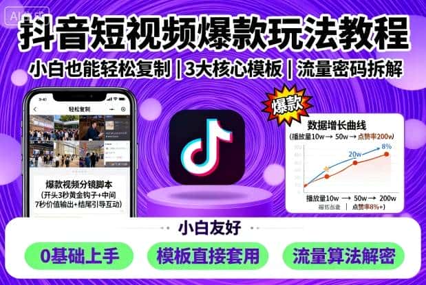 抖音短视频爆款玩法教程，小白也能轻松复制-优优云创