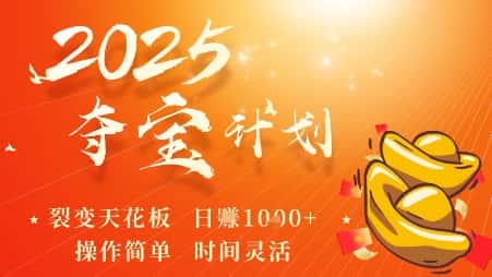 2025夺宝计划，0撸浏览广告挣米，裂变天花板日入多张，操作简单时间灵活-优优云创