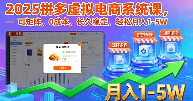 2025拼多多虚拟电商系统课，可矩阵，0成本，长久稳定，轻松月入1-5W-副业吧