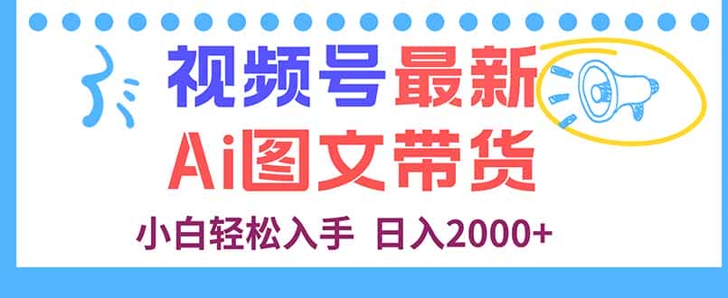 视频号最新AI图文带货，每天几分钟，小白轻松入手，日入2000+-副业吧