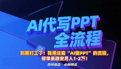 别再打工了！我用这套“AI做PPT”的流程，带学员稳定月入1-2W！-优优云创