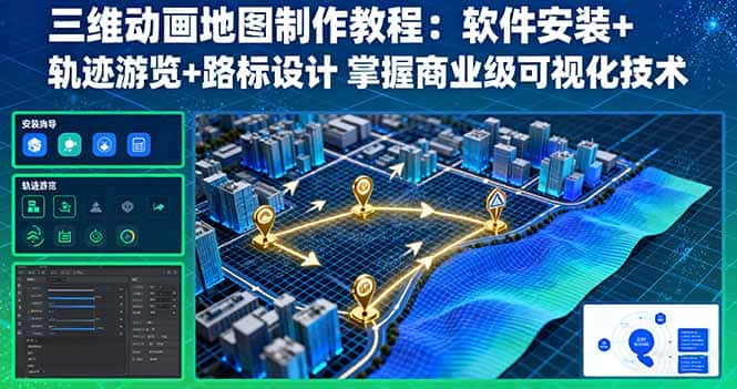 【精】三维动画地图制作教程：软件安装+轨迹游览+路标设计 掌握商业级可视化技术-副业吧