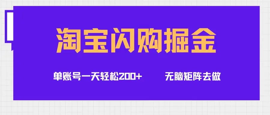 淘宝闪购掘金项目，单账号一个月轻松5000+，可无限矩阵去做-优优云创