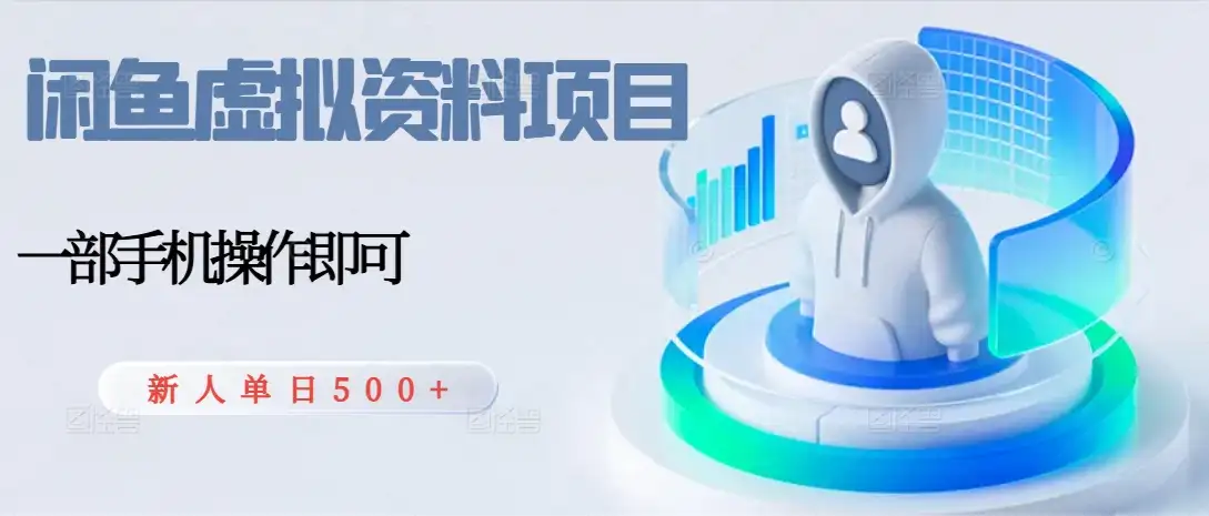 闲鱼虚拟资料项目，每天一小时，新人日入500+-优优云创