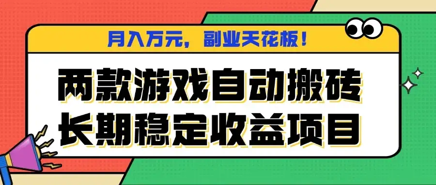 两款游戏自动搬砖，月入万元，长期稳定收益项目，副业天花板！-优优云创
