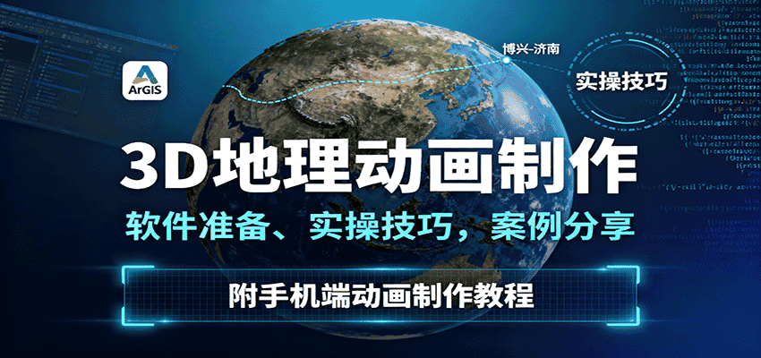 3D地理动画制作，软件准备、实操技巧，案例分享，附手机端动画制作教程-优优云创