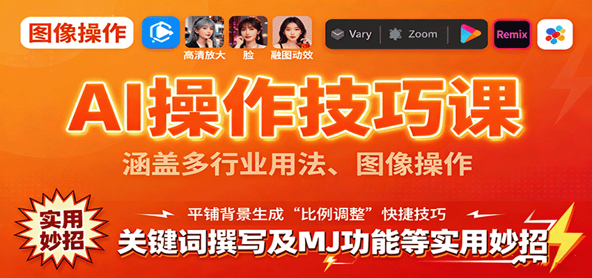 AI操作技巧课，涵盖多行业用法、图像操作、关键词撰写及MJ功能等实用妙招-优优云创