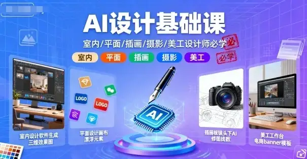 【精】AI设计基础课，室内、平面、插画、摄影、美工设计师必学的-优优云创