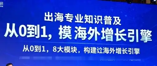 【精】出海专业知识普及，从0到1，8大模块构建你的海外增长引擎-优优云创