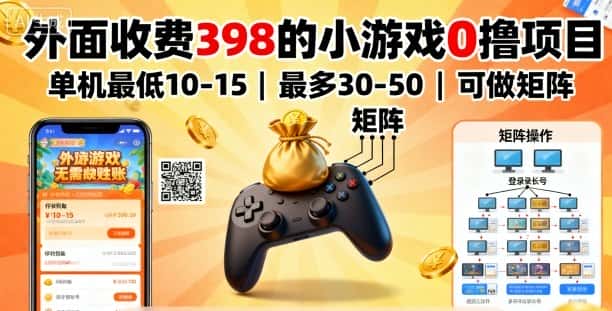 外面收费398的小游戏0撸项目，单机最低10-15，最多30-50单机，可以做矩阵-优优云创