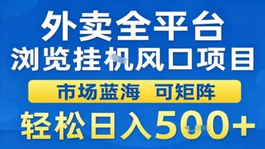 外卖全平台浏览挂G风口项目市场蓝海可矩阵轻松日入5张【揭秘】-优优云创