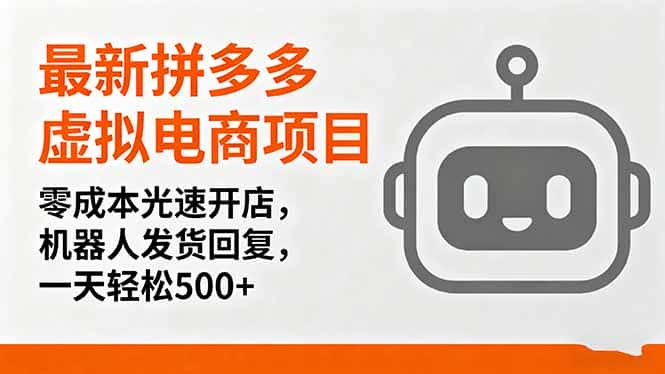 最新拼多多虚拟电商项目，零成本光速开店，机器人发货回复，一天轻松500+-优优云创