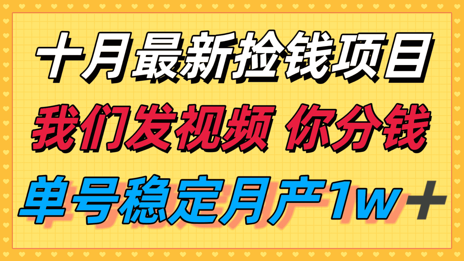 十月最强无门槛捡钱项目，支付宝分成代运营，我们干活，你分钱！单号月产1w＋-优优云创