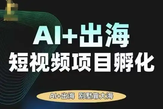 【精】AI·TikTok AI+出海短视频项目孵化，陪你从0-1借助AI实现出海变现-优优云创
