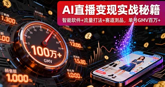 AI直播变现实战9月线下课：智能软件+流量打法+赛道测品，单号GMV百万+-优优云创网