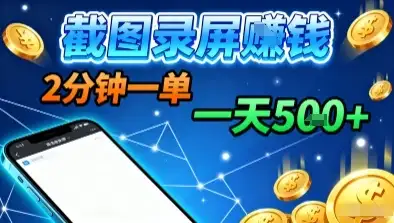 新平台浏览掘金，截图录屏就能賺钱，2分钟一单，不限时间，不限单量，一天5张+【揭秘】-优优云创