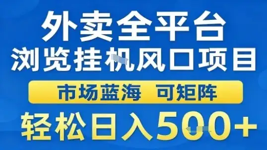 外卖全平台浏览挂G风口项目市场蓝海可矩阵轻松日入5张【揭秘】-优优云创