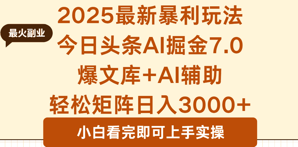 2025年今日头条最新暴利玩法7.0，一键生成爆款，轻松实现矩阵日入3000+-优优云创
