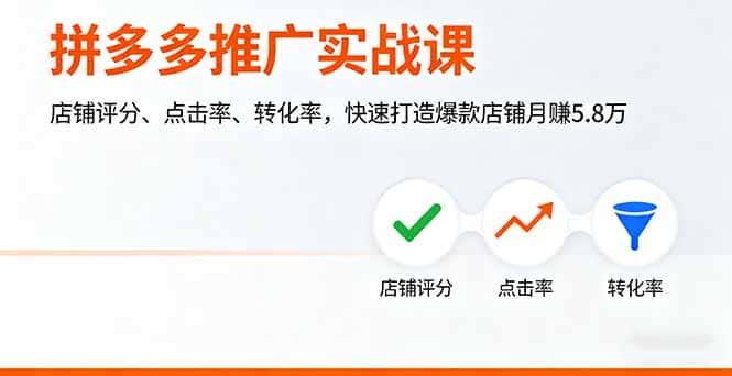 拼多多推广实战课，店铺评分、点击率、转化率，快速打造爆款店铺月赚5.8万-优优云创